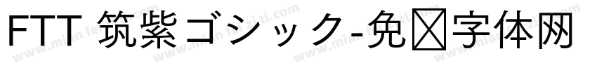 FTT 筑紫ゴシック字体转换